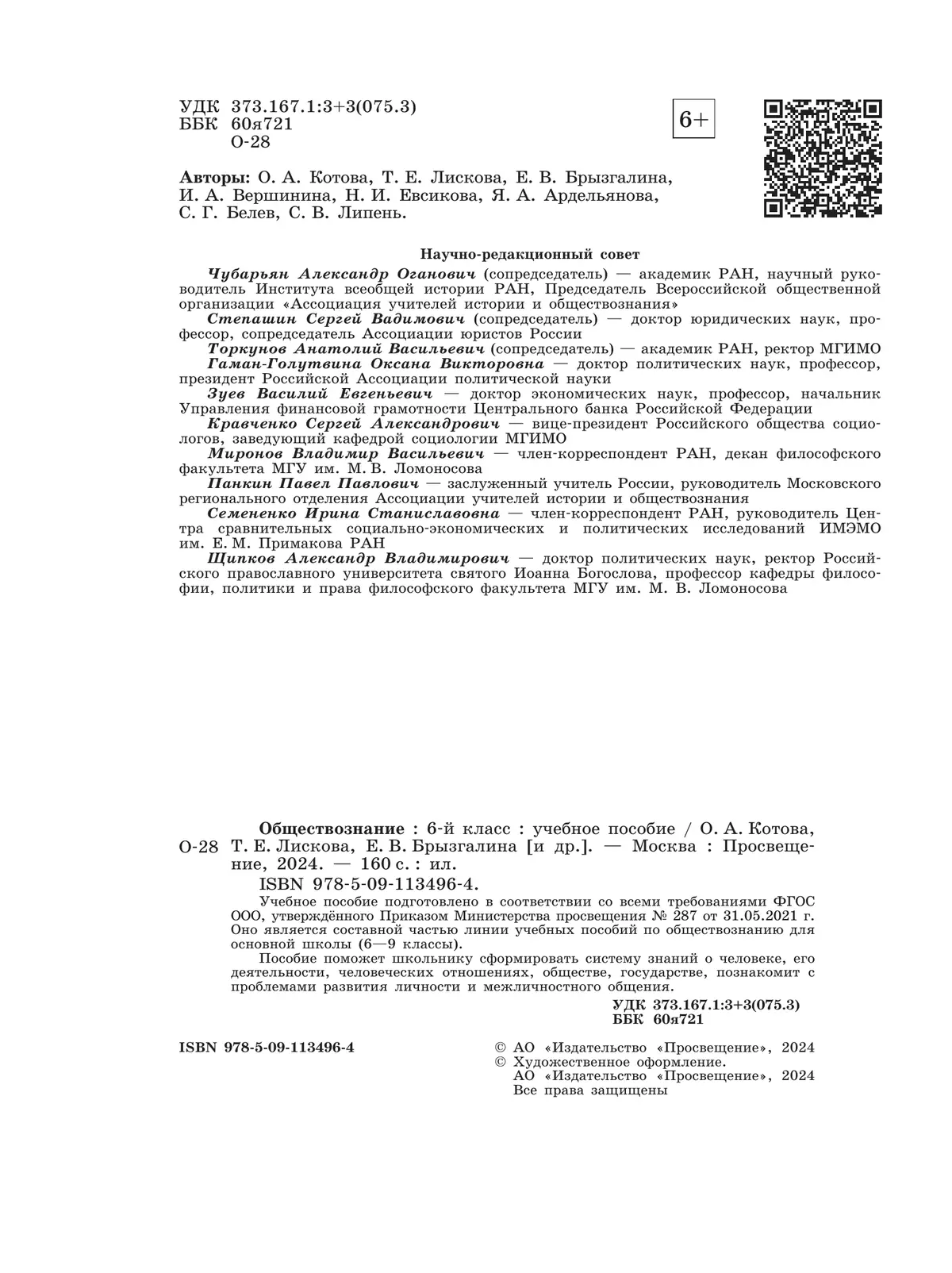 Обществознание. 6 класс. Учебное пособие 1