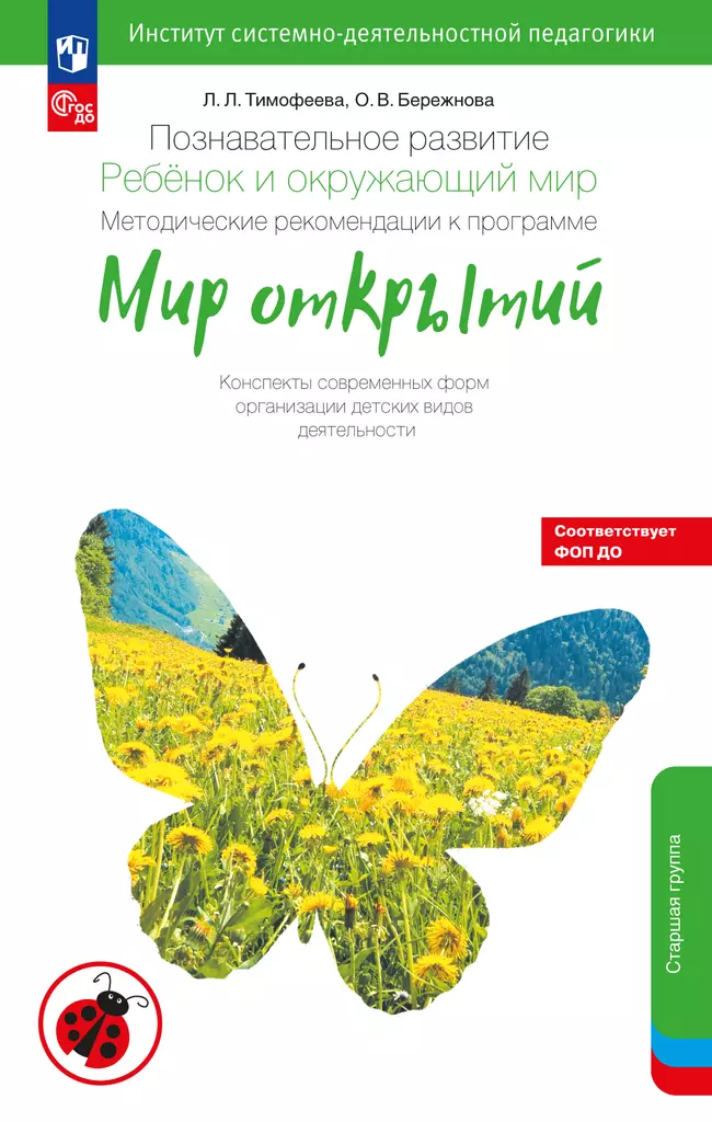 Познавательное развитие. Ребёнок и окружающий мир. Методические рекомендации к программе «Мир открытий». Конспекты современных форм организации детских видов деятельности. Старшая группа 1