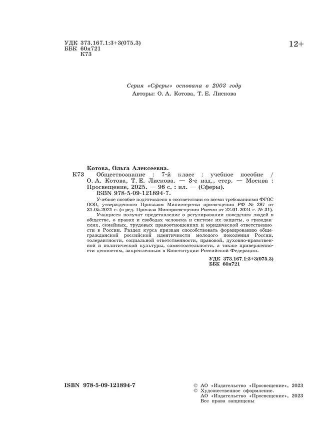 Обществознание. 7 класс. Учебное пособие 19 Обществознание. 7 класс. Учебное пособие 19