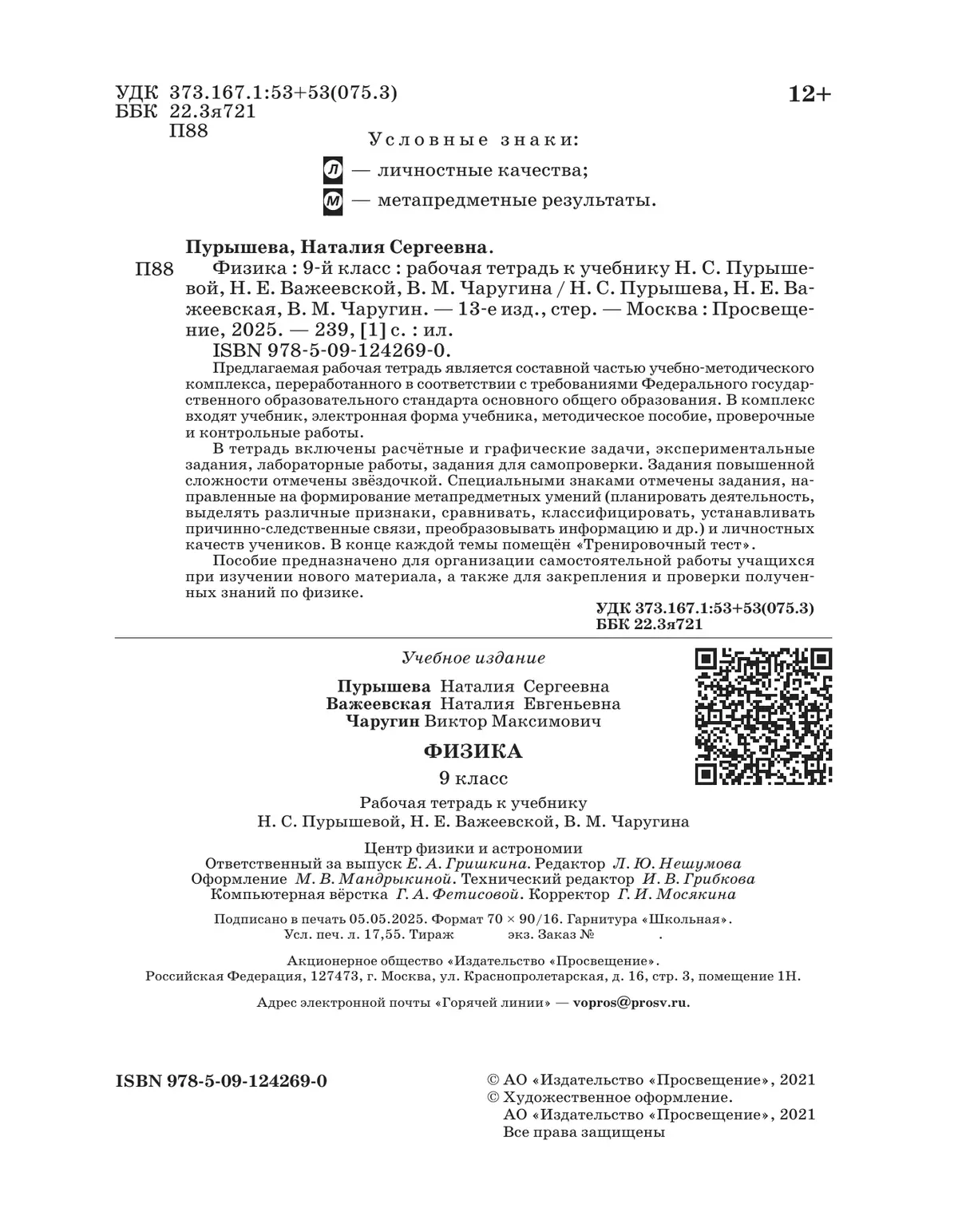 Физика. 9 класс. Рабочая тетрадь с тестовыми заданиями ЕГЭ 11