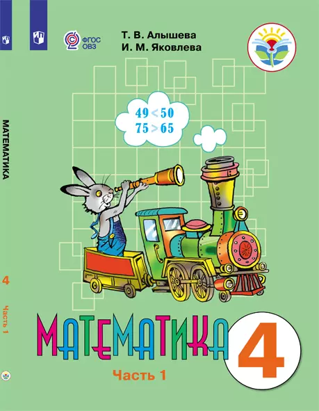 Математика. 4 класс. Электронная форма учебника. В 2 ч. Часть 1 (для обучающихся с интеллектуальными нарушениями) 1