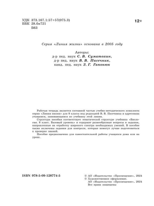 Биология. 8 класс. Базовый уровень. Рабочая тетрадь 7 Биология. 8 класс. Базовый уровень. Рабочая тетрадь 7