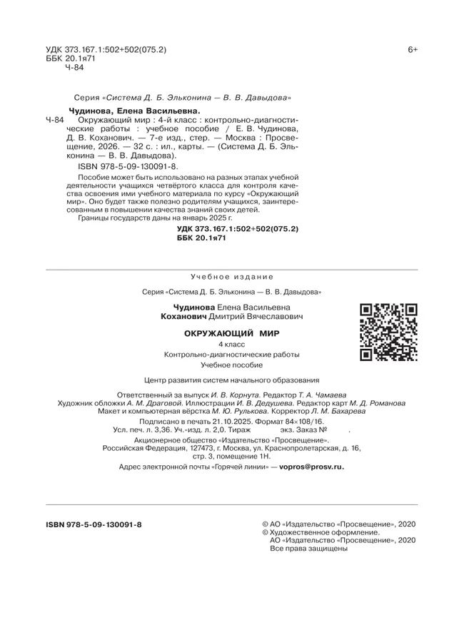 Окружающий мир. 4 класс. Контрольно-диагностические работы 4 Окружающий мир. 4 класс. Контрольно-диагностические работы 4