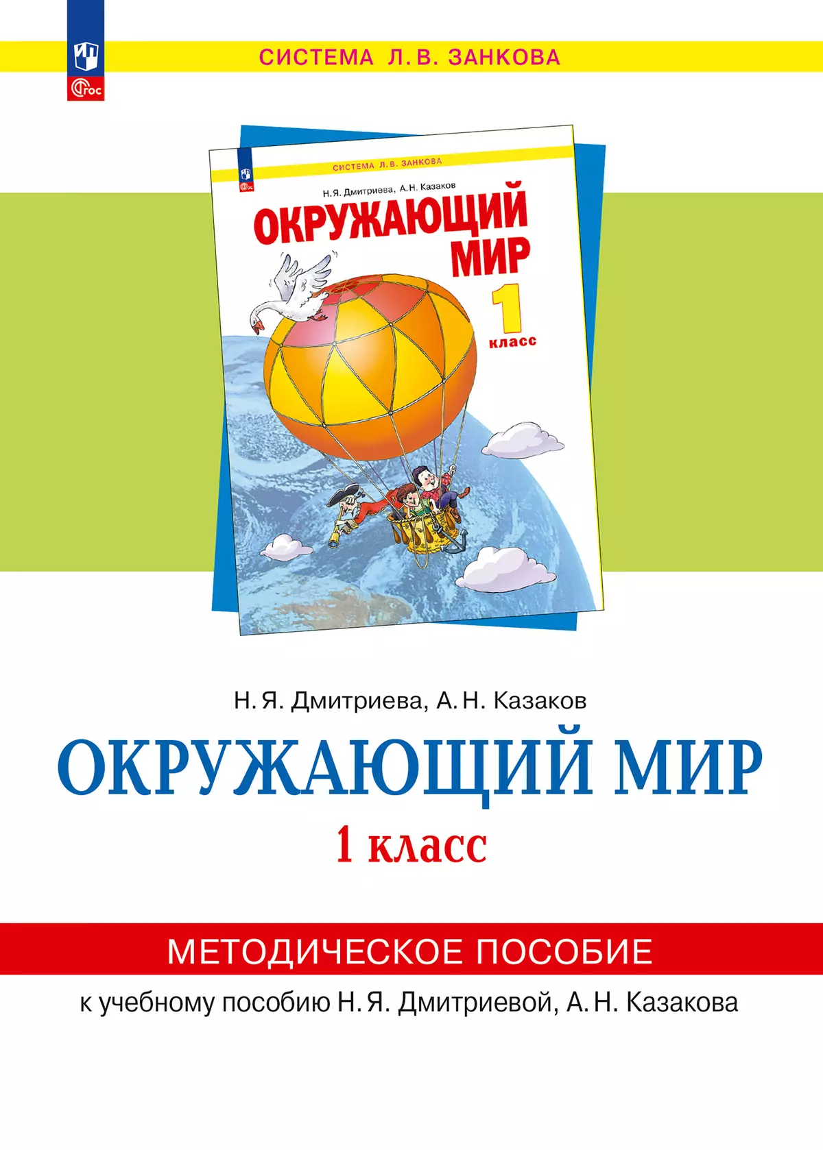 «Окружающий мир». 1 класс. Методическое  пособие  для  учителя. 1