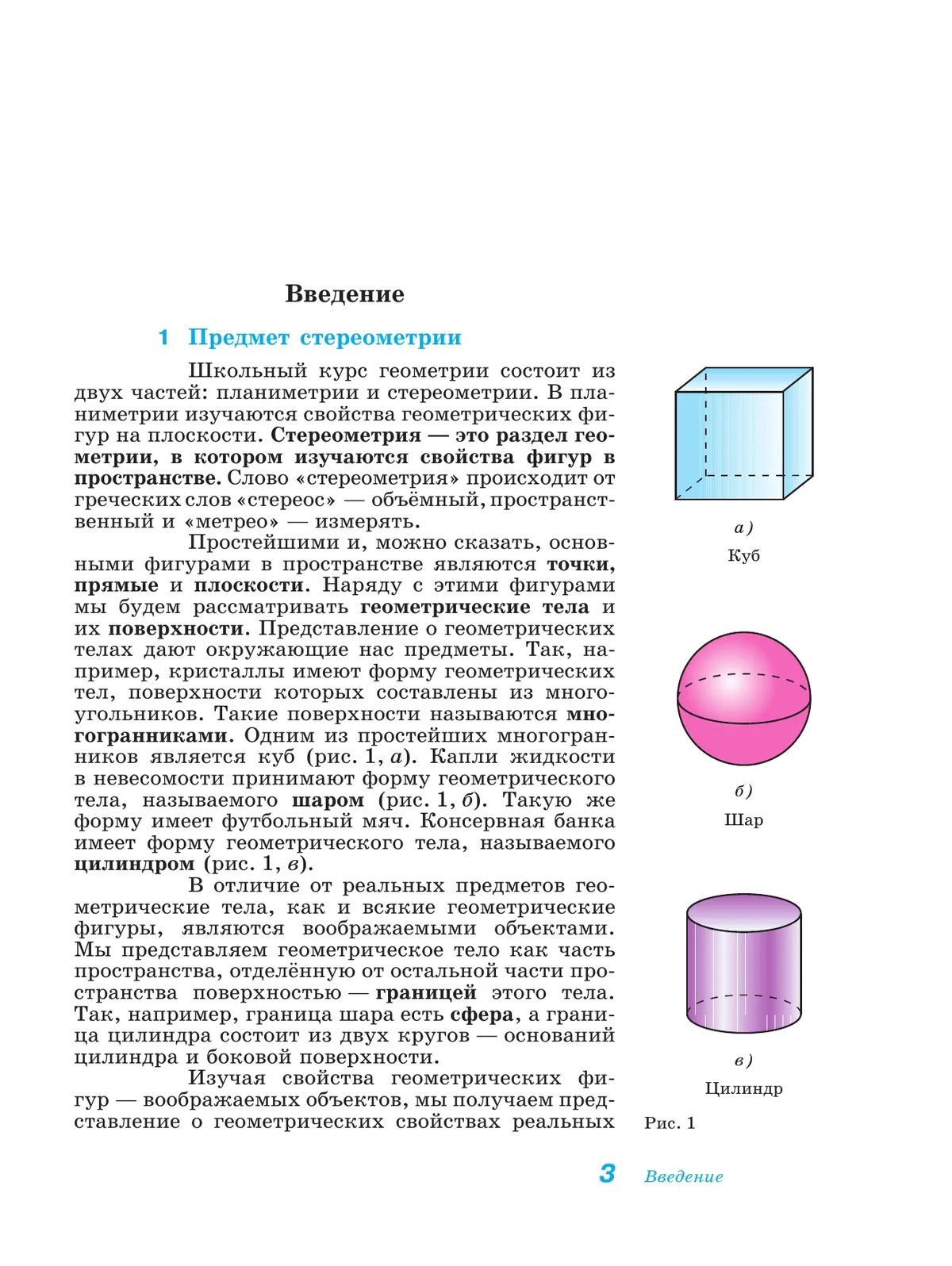 Геометрия. 10-11 класс. Учебник. Базовый и углублённый уровни 9