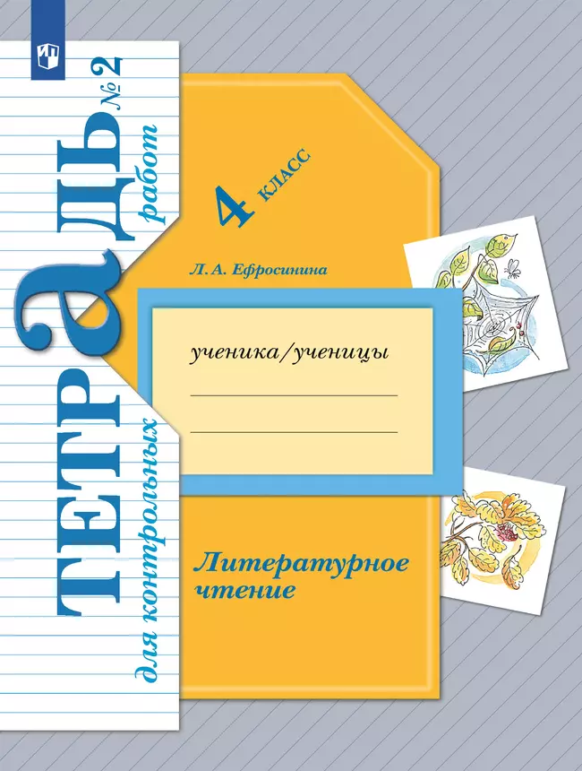 Литературное чтение. 4 класс. Тетрадь для контрольных работ. В 2 частях. Часть 2 1