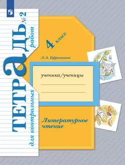 Литературное чтение. 4 класс. Тетрадь для контрольных работ. В 2 частях. Часть 2 1