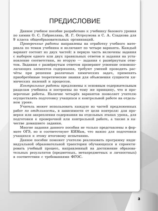 Химия. 9 класс. Базовый уровень. Проверочные и контрольные работы 6