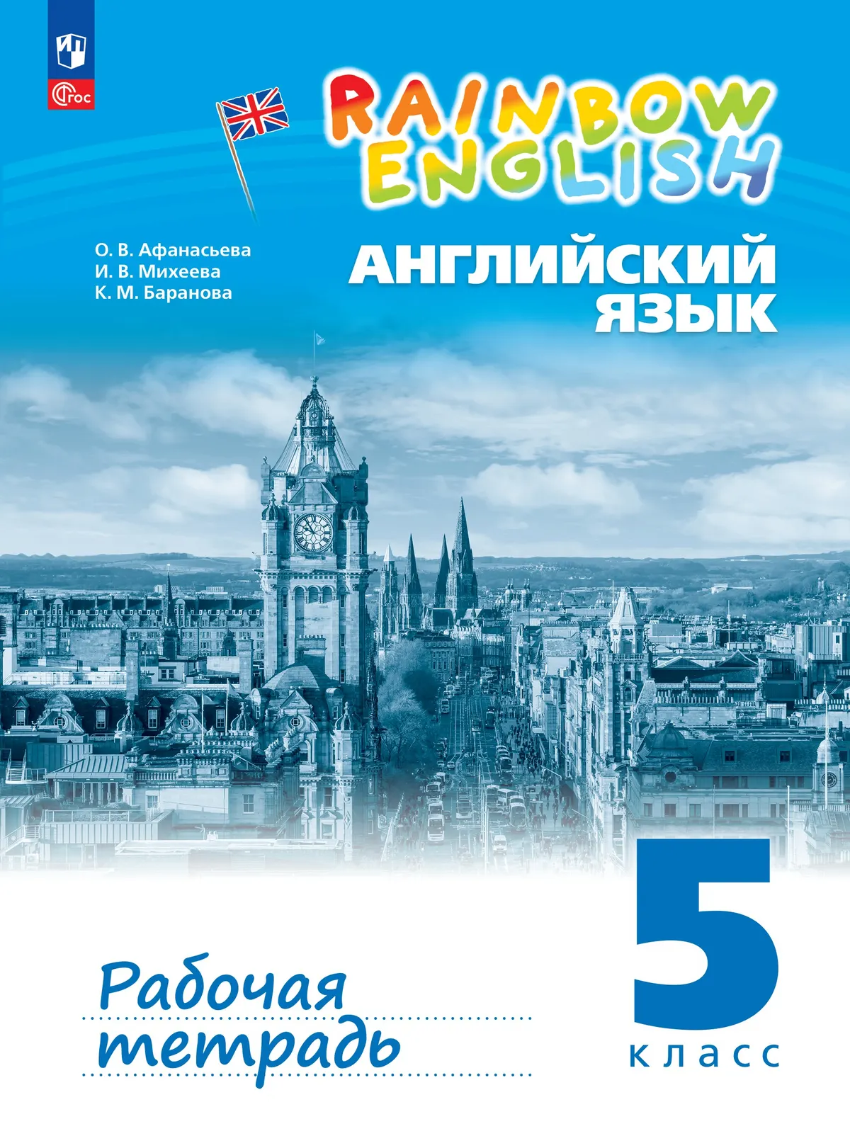 Английский язык. Рабочая тетрадь. 5 класс 1