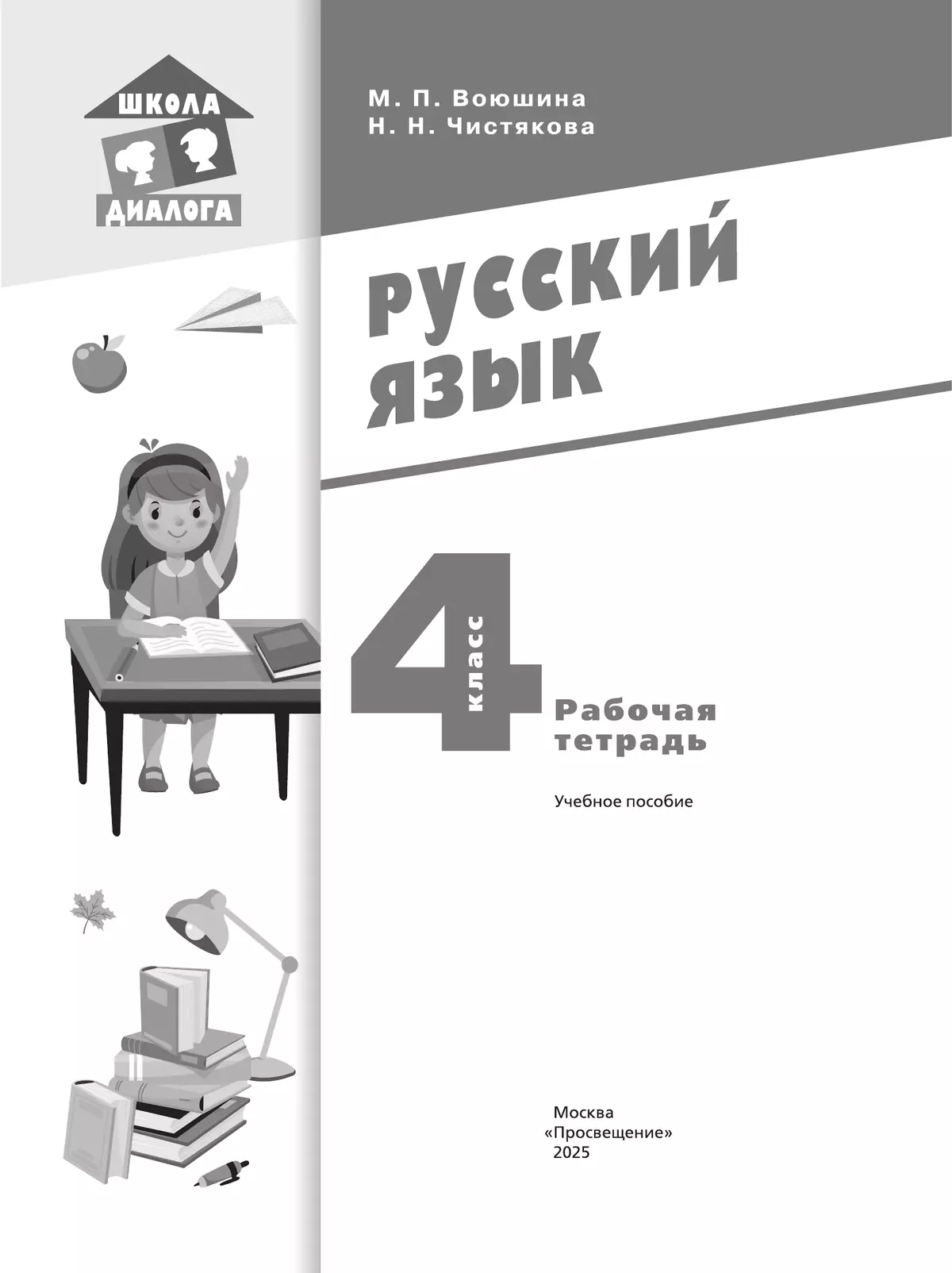 Русский язык. Рабочая тетрадь. 4 класс 21