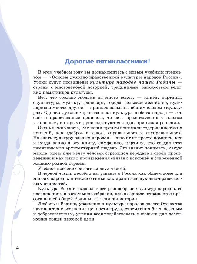 Основы духовно-нравственной культуры народов России. Учебное пособие. 5 класс. В 2 ч. Часть 1 39 Основы духовно-нравственной культуры народов России. Учебное пособие. 5 класс. В 2 ч. Часть 1 39