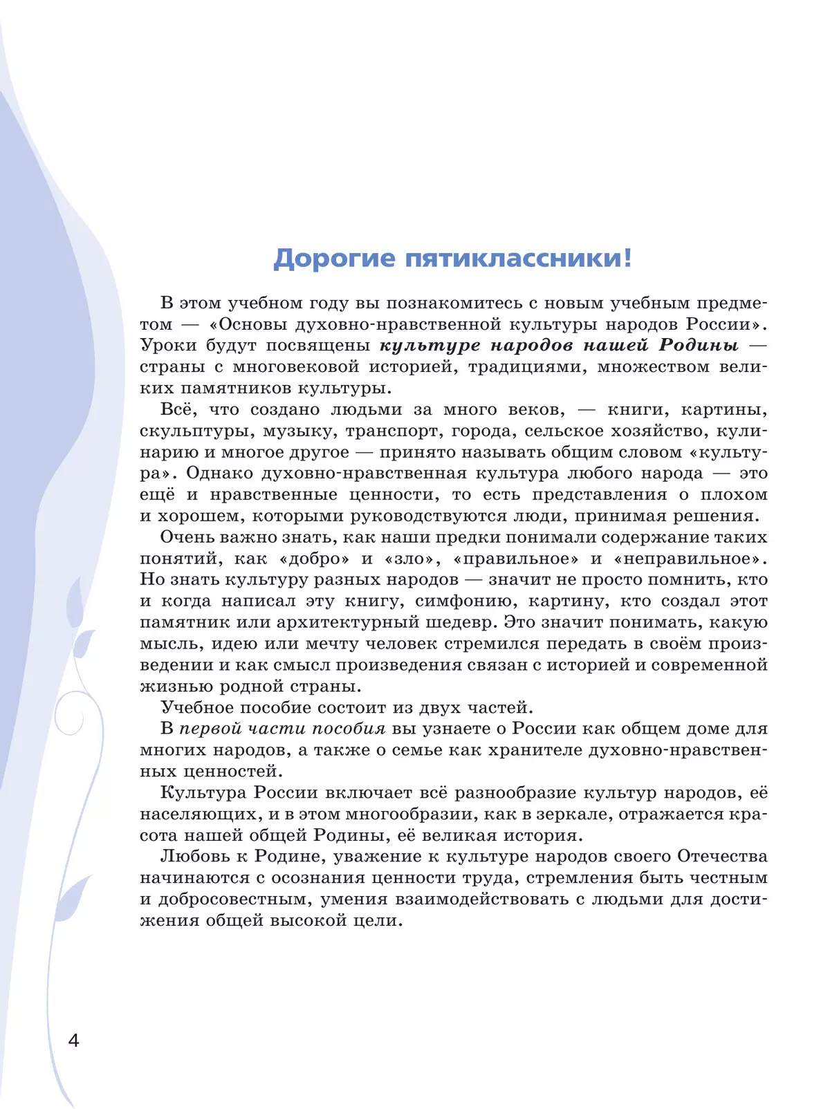 Основы духовно-нравственной культуры народов России. Учебное пособие. 5 класс. В 2 ч. Часть 1 39 Основы духовно-нравственной культуры народов России. Учебное пособие. 5 класс. В 2 ч. Часть 1 39