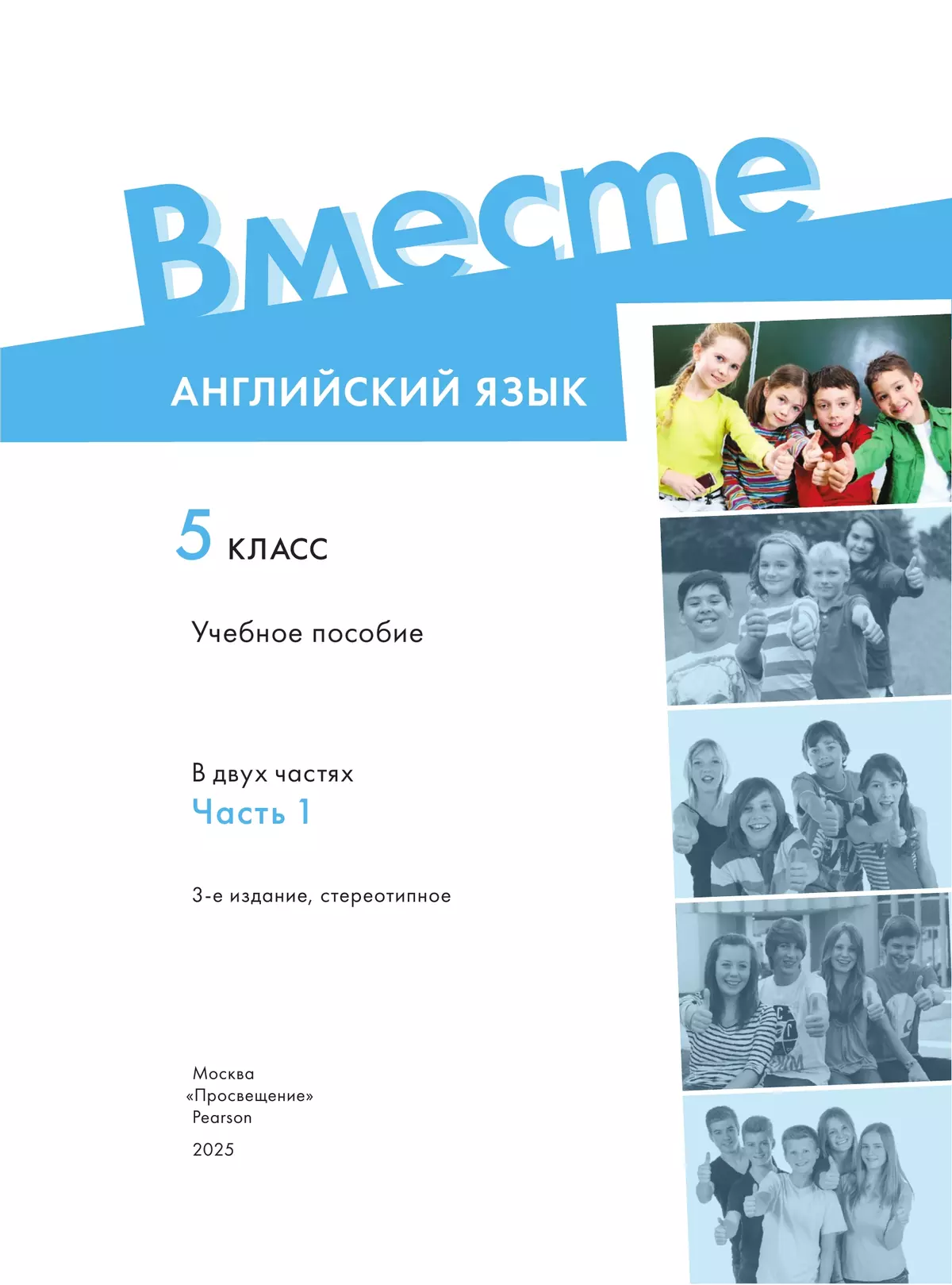 Английский язык. 5 класс. В 2-х частях. Часть 1. Учебное пособие 25