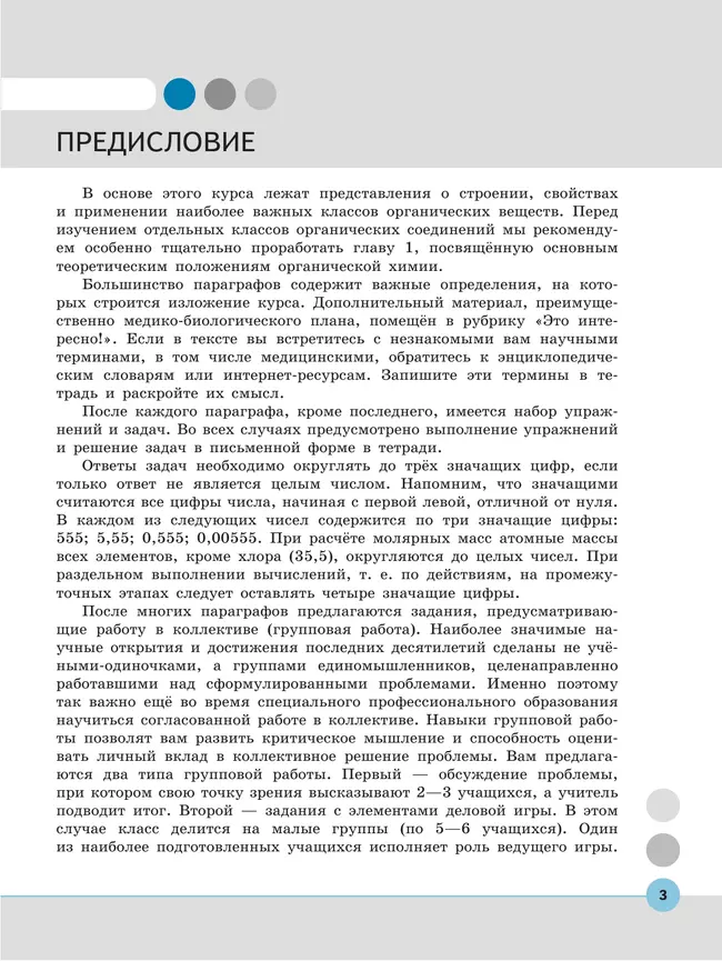Химия. Медицинский профиль. Учебное пособие для СПО. В 2-х частях. Ч. 1 40 Химия. Медицинский профиль. Учебное пособие для СПО. В 2-х частях. Ч. 1 40