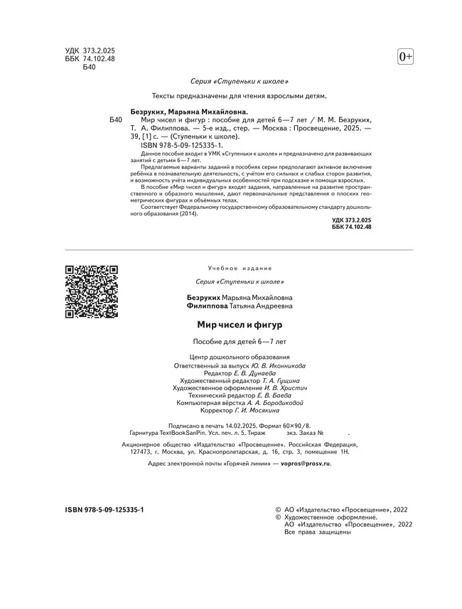 Ступеньки к школе. Мир чисел и фигур. 6-7 лет 34