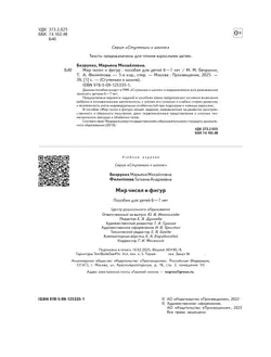 Ступеньки к школе. Мир чисел и фигур. 6-7 лет 34