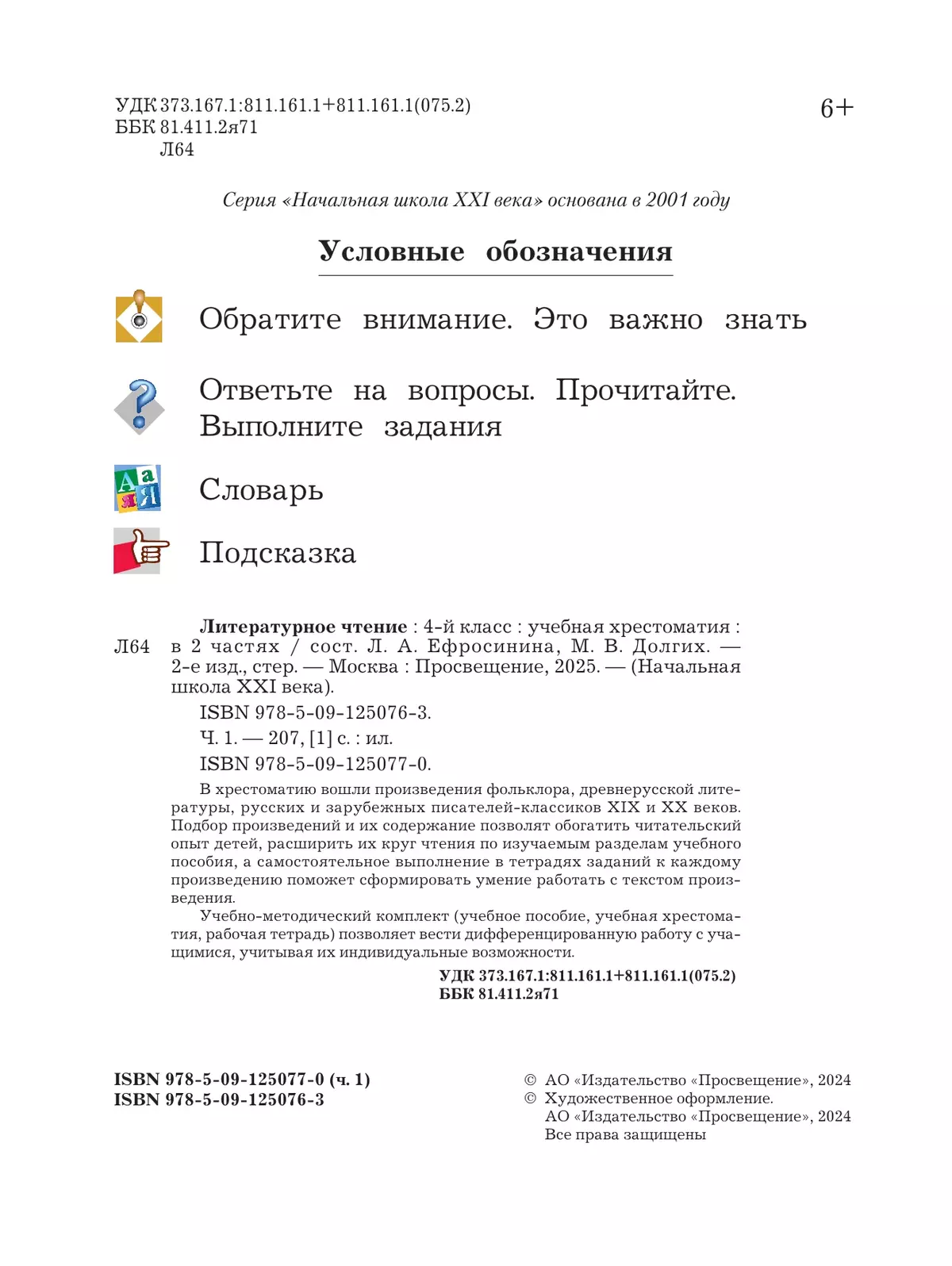 Литературное чтение. 4 класс. Хрестоматия. В 2 частях. Часть 1 26