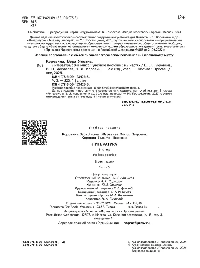 Литература. 8 класс. Учебное пособие. В 7 ч. Часть 3 (для слабовидящих обучающихся) 10 Литература. 8 класс. Учебное пособие. В 7 ч. Часть 3 (для слабовидящих обучающихся) 10