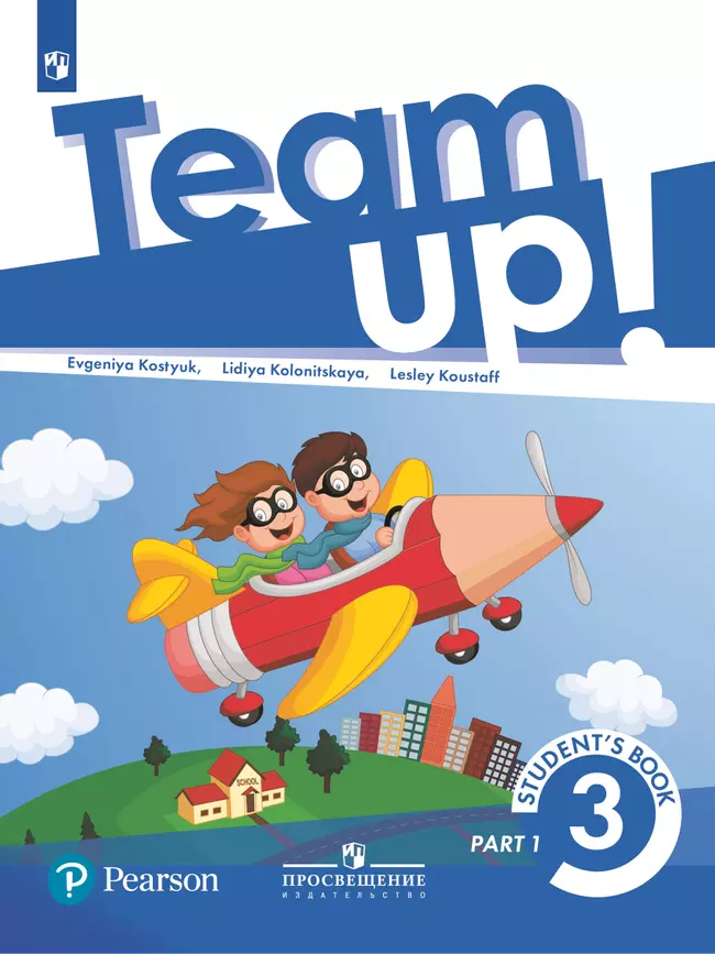 Английский язык. 3 класс. Учебник. В 2 ч. Часть 1 1