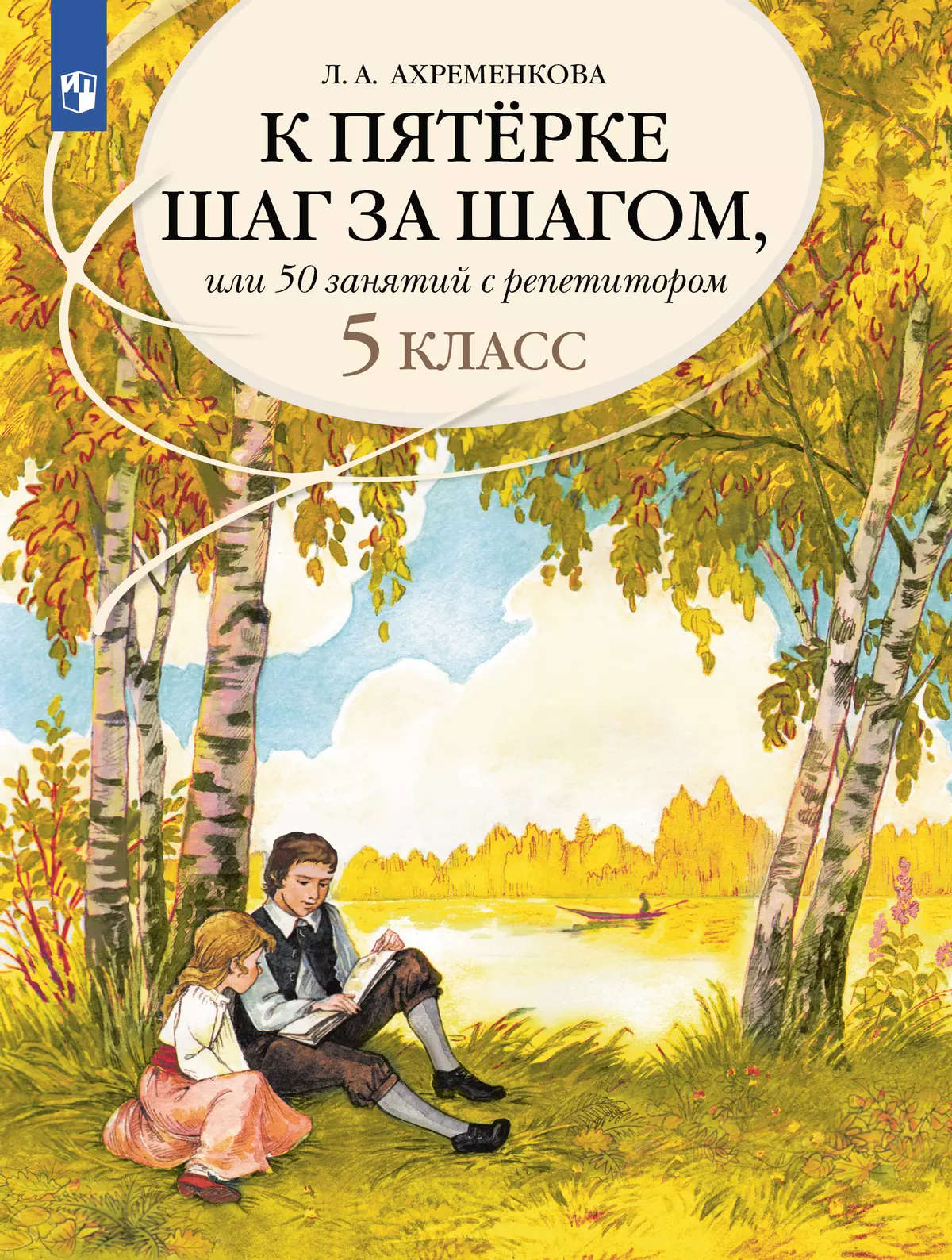 К пятерке шаг за шагом, или 50 занятий с репетитором. Русский язык. 5 класс 1
