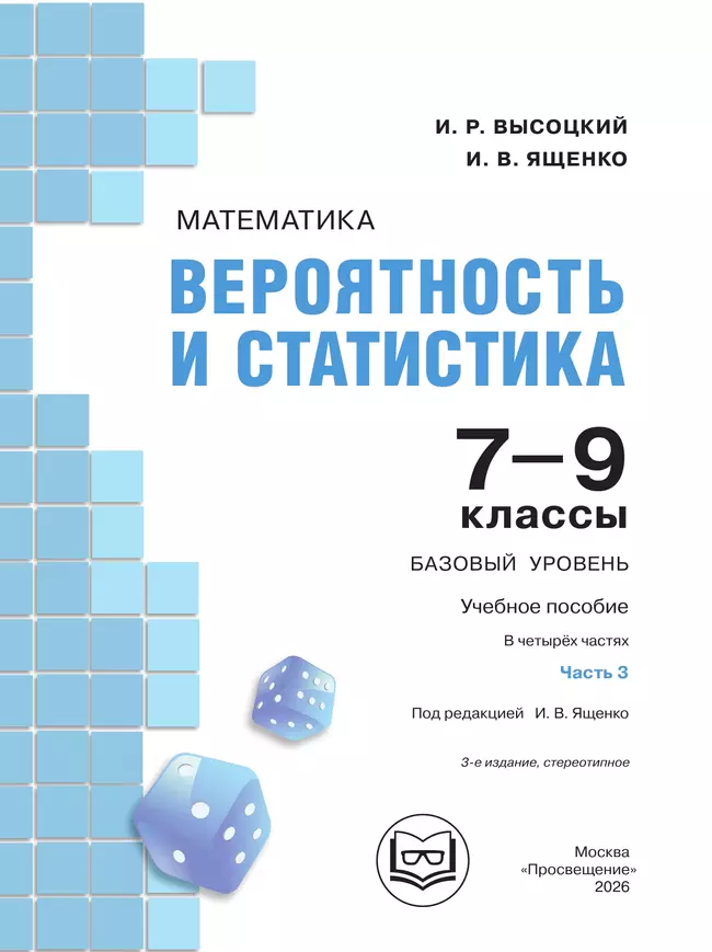 Математика. Вероятность и статистика. 7-9 классы. Базовый уровень. Учебное пособие. В 4 ч. Часть 3 (для слабовидящих обучающихся) 10