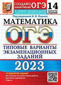 ОГЭ 2023. 14 ТВЭЗ. Математика. 14 вариантов. Типовые варианты экзаменационных заданий 1