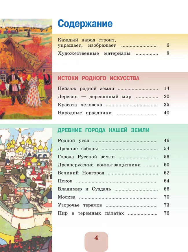 Изобразительное искусство. 4 класс. Учебник 12 Изобразительное искусство. 4 класс. Учебник 12