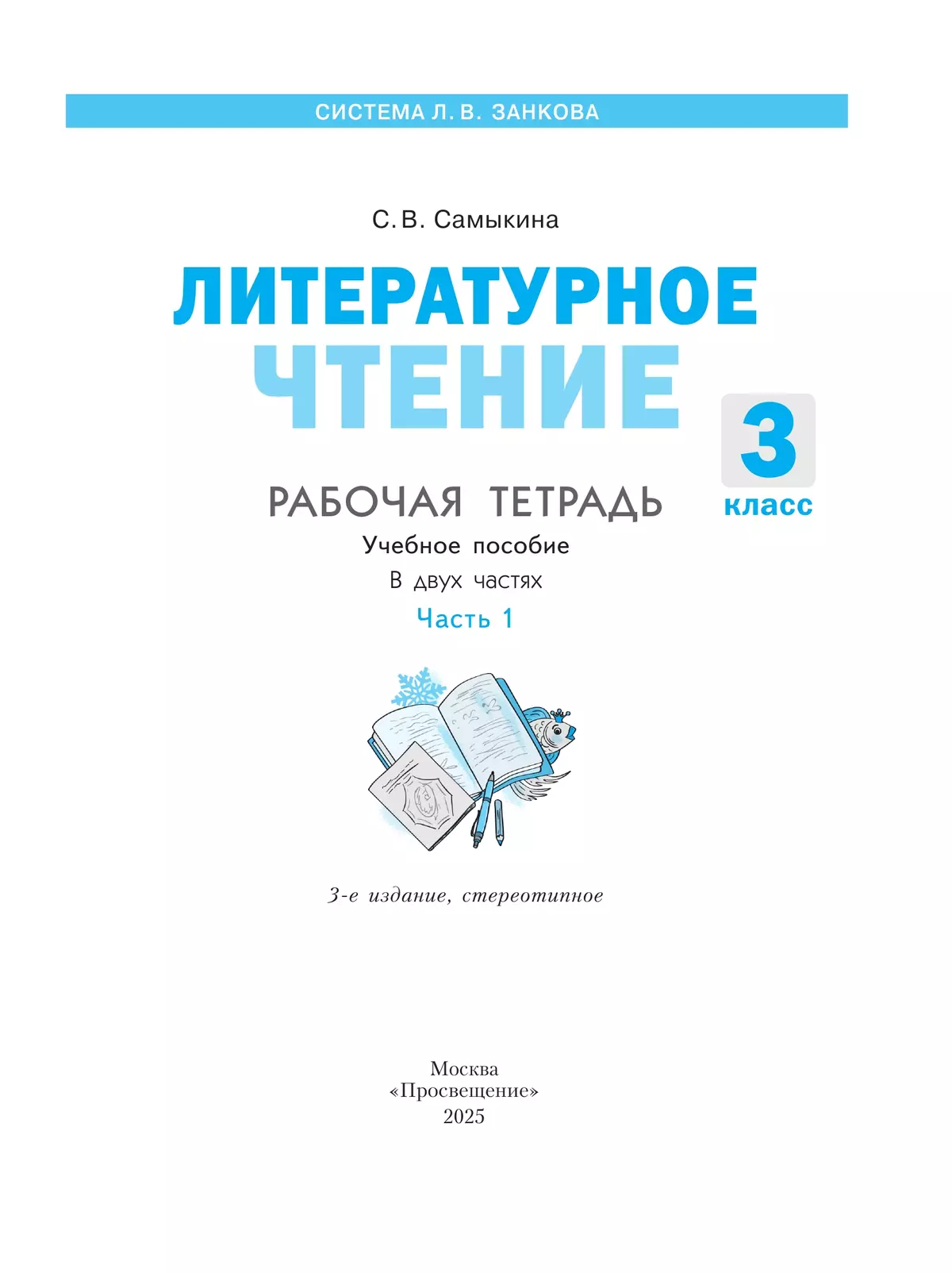 Литературное чтение. Рабочая тетрадь. 3 класс. В 2 частях. Часть 1 18