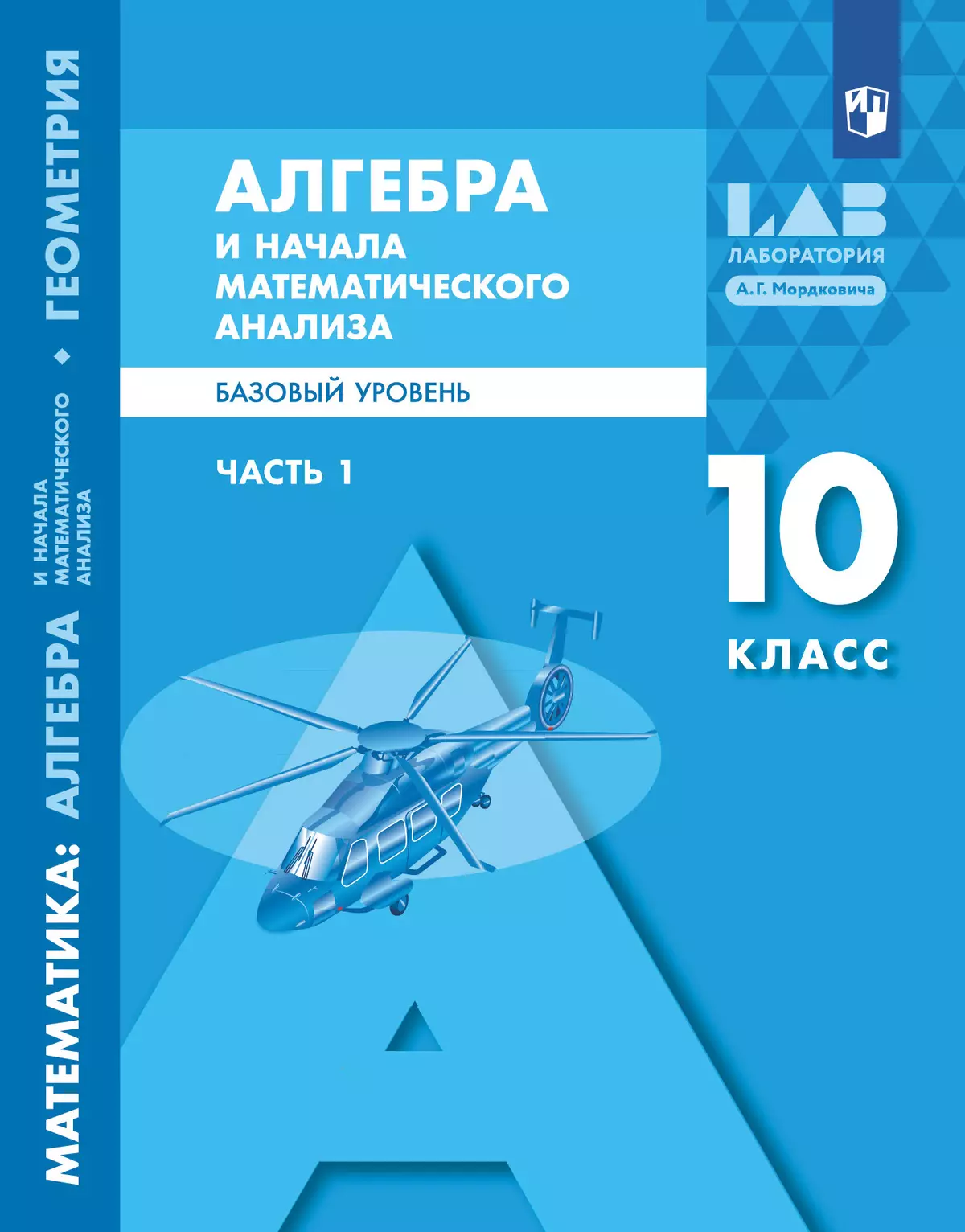 Алгебра и начала математического анализа. Базовый уровень. 10 класс. Учебник. В 2 ч. Часть 1 1