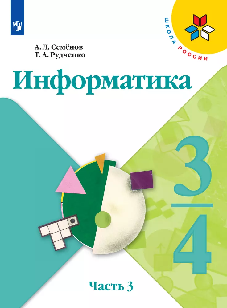 Информатика. 3-4 классы. В 3 частях. Часть 3. Электронная форма учебника 1