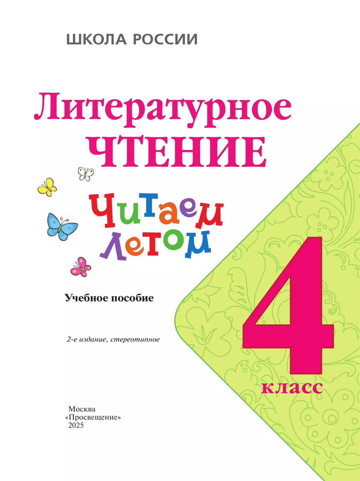 Литературное чтение. Читаем летом. 4 класс 3