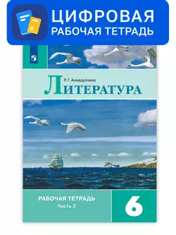 Литература. 6 класс. УМК Коровина В.Я. и др. Цифровая рабочая тетрадь, часть 2 1