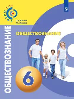 Обществознание. 6 класс. Электронная форма учебника 1