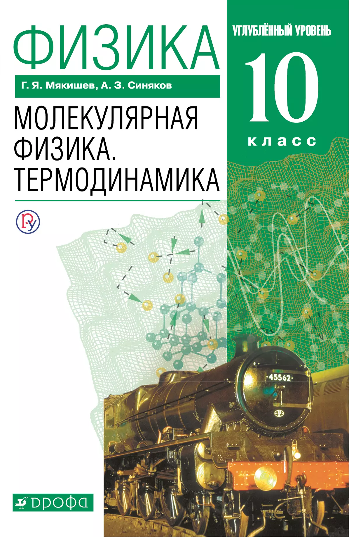 Физика. 10 класс. Молекулярная физика. Термодинамика. Углублённый уровень. Электронная форма учебника. 1