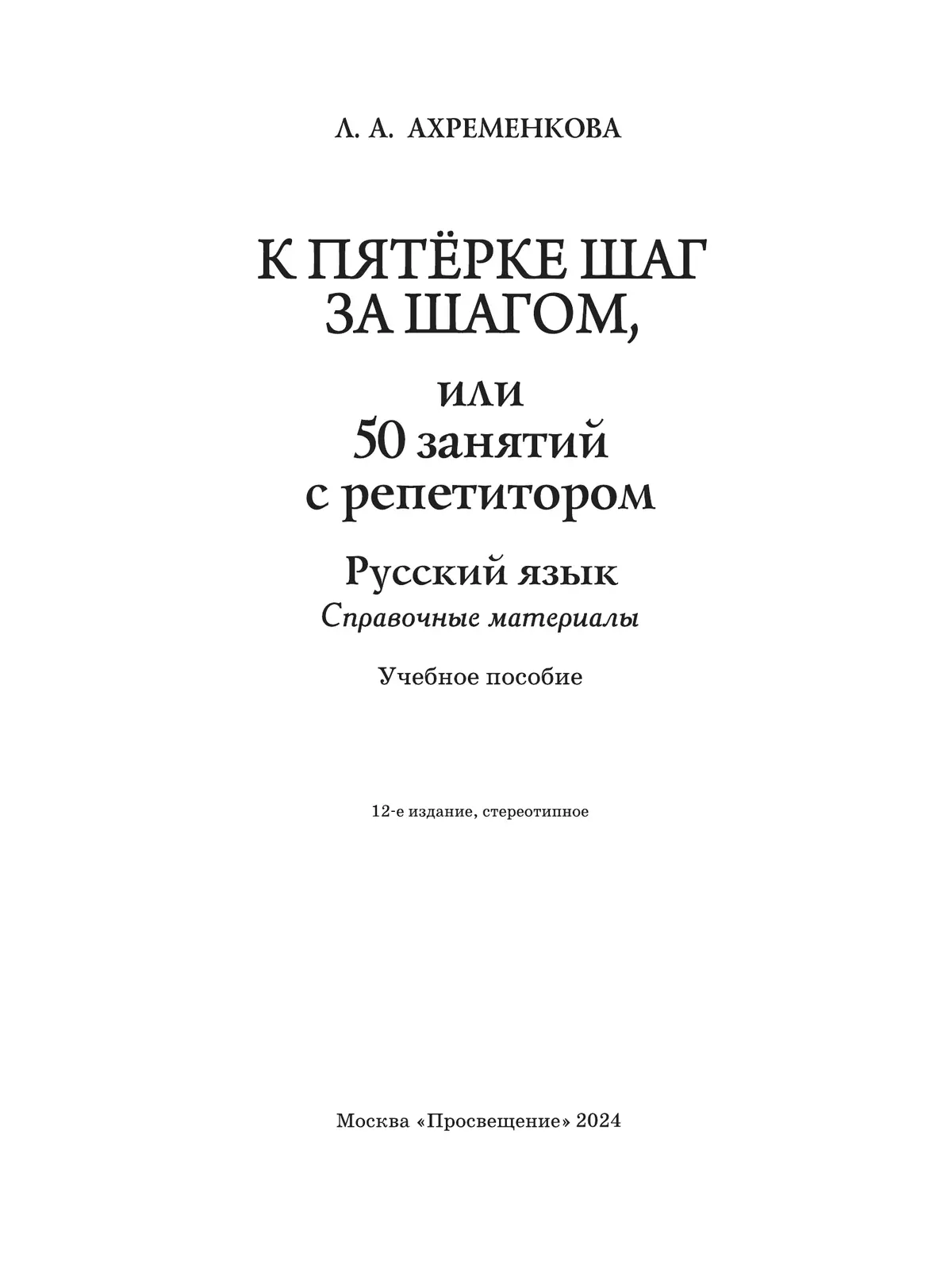 К пятерке шаг за шагом, или 50 занятий с репетитором. Русский язык. Справочные материалы. 9