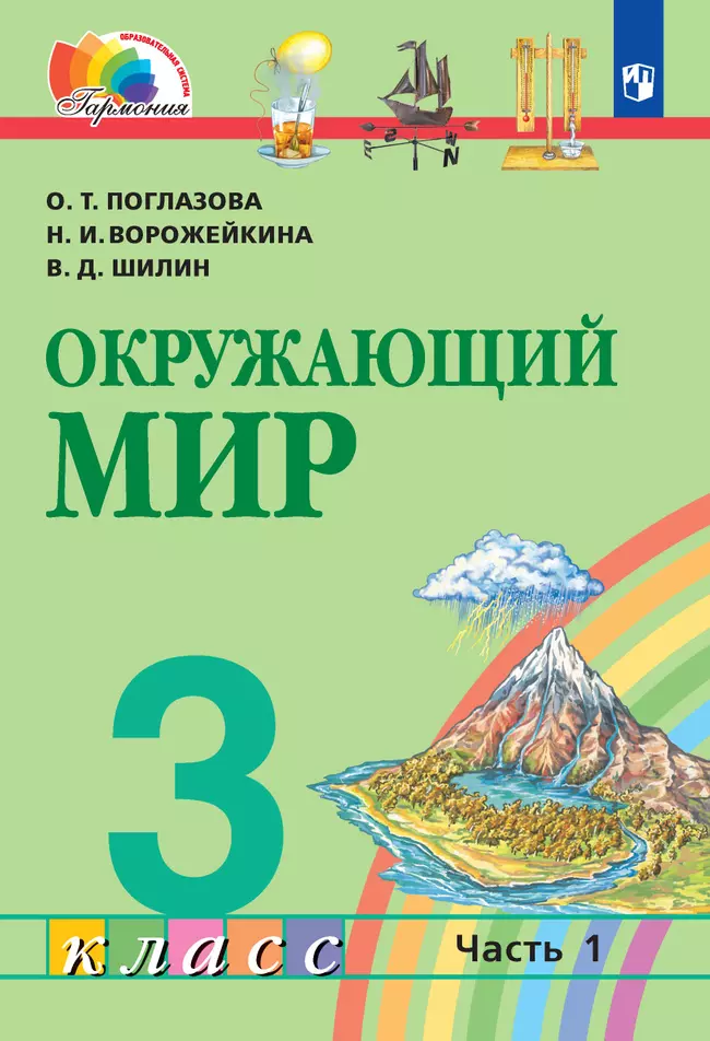 Окружающий мир. 3 класс. Электронная форма учебника. В 2 ч. Часть 1 1 Окружающий мир. 3 класс. Электронная форма учебника. В 2 ч. Часть 1 1