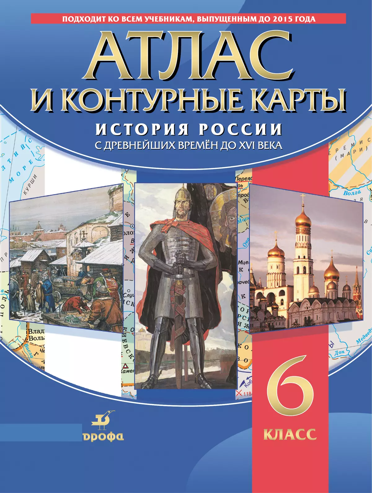 История России с древнейших времён до XVI в. Атлас с контурными картами. 6 класс 1