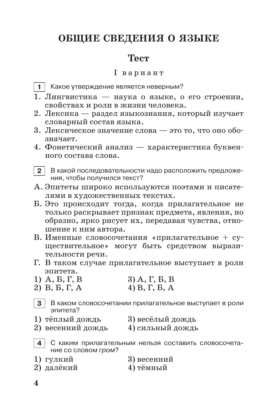 Тестовые задания по русскому языку. 5 класс 19