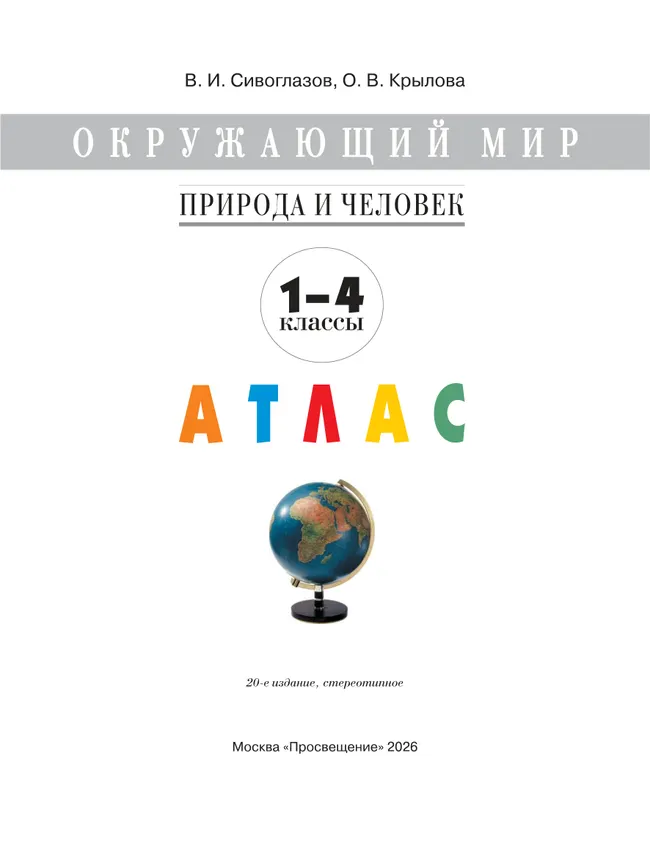 Окружающий мир. 1-4 классы. Природа и человек. Атлас 38 Окружающий мир. 1-4 классы. Природа и человек. Атлас 38