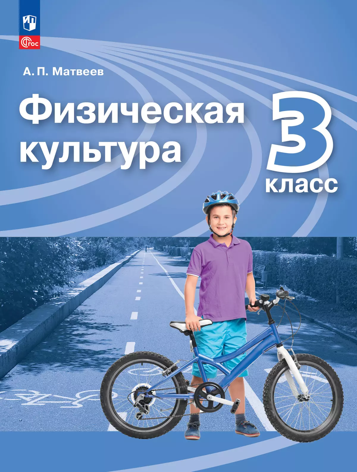 Физическая культура. 3 класс. Электронная форма учебника 1