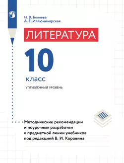 Литература. 10 класс. Примерная рабочая программа. Поурочные разработки. Углублённый уровень 1