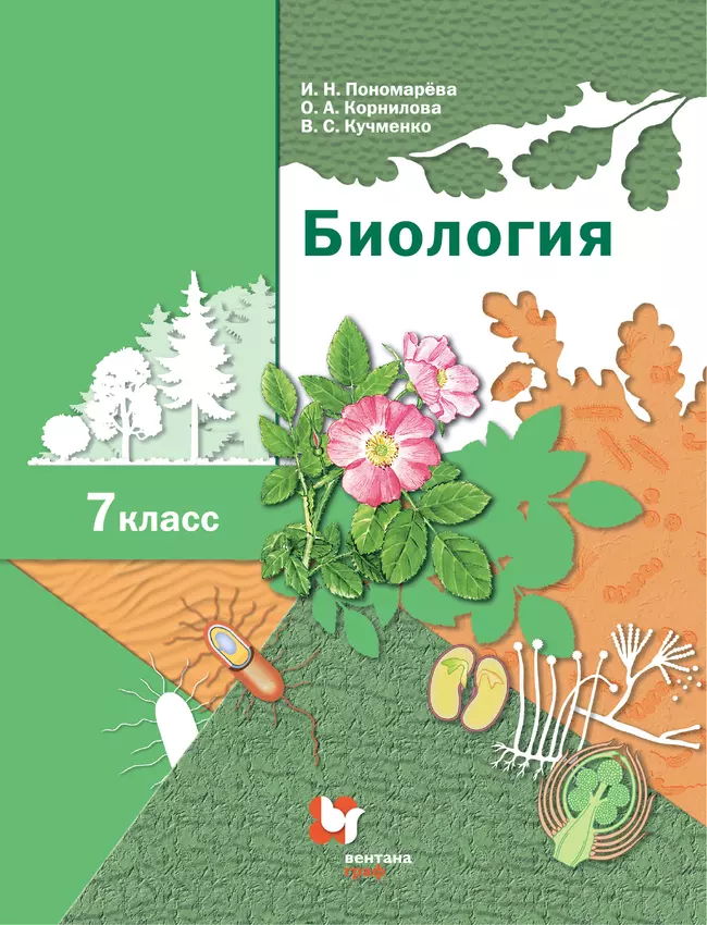 Биология. Линейный курс. 7 класс. Электронная форма учебника 1 Биология. Линейный курс. 7 класс. Электронная форма учебника 1