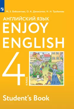 Английский язык. 4 класс. Электронная форма учебника 1
