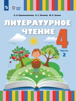 Литературное чтение. 4 класс. Электронная форма учебного пособия. В 2 частях. Часть 2 (для слабослышащих и позднооглохших обучающихся) 1