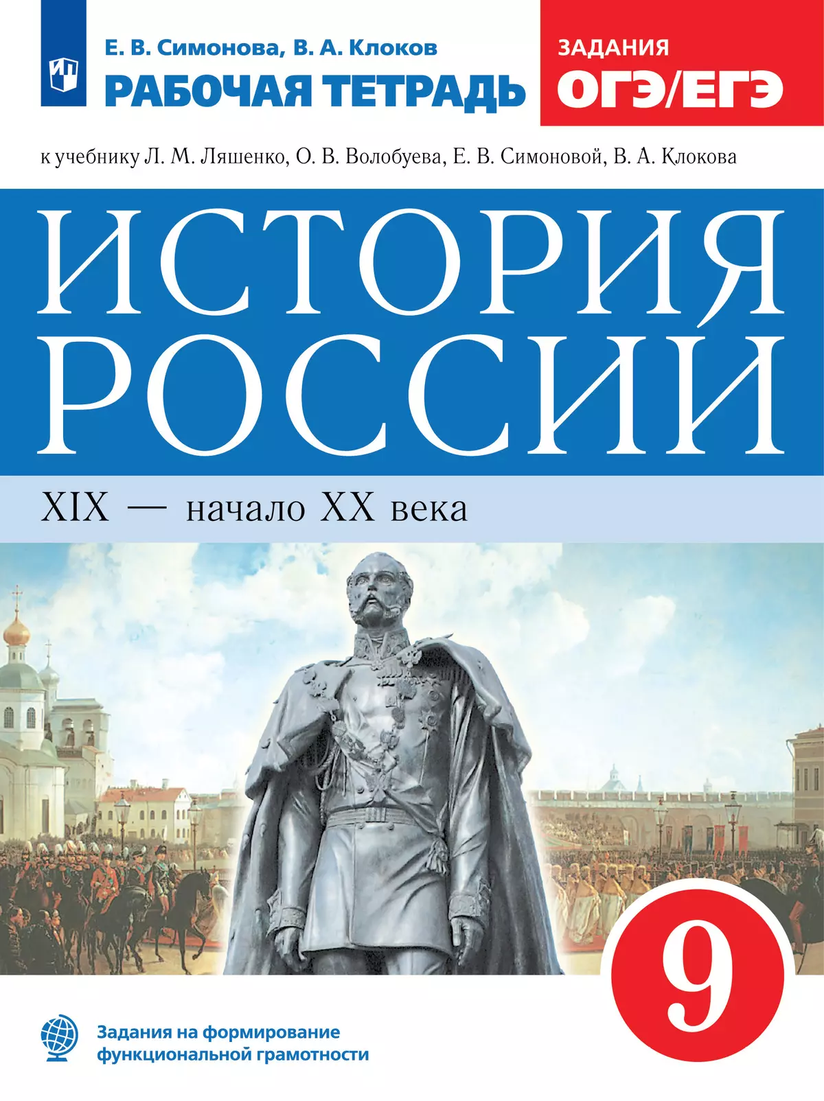 История России. Рабочая тетрадь. 9 класс 1