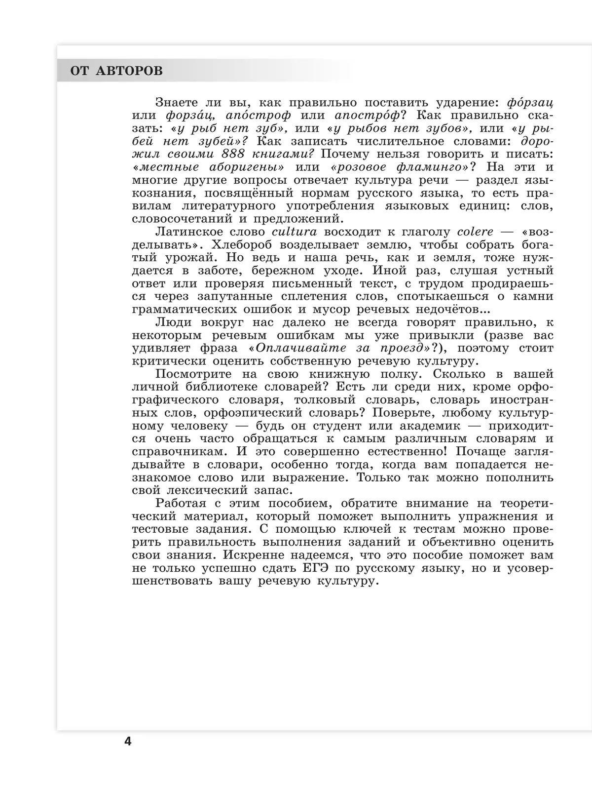 Русский язык. Трудные задания ЕГЭ. Задания ЕГЭ 4-8. Нормы литературного языка 7