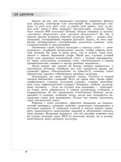 Русский язык. Трудные задания ЕГЭ. Задания ЕГЭ 4-8. Нормы литературного языка 6