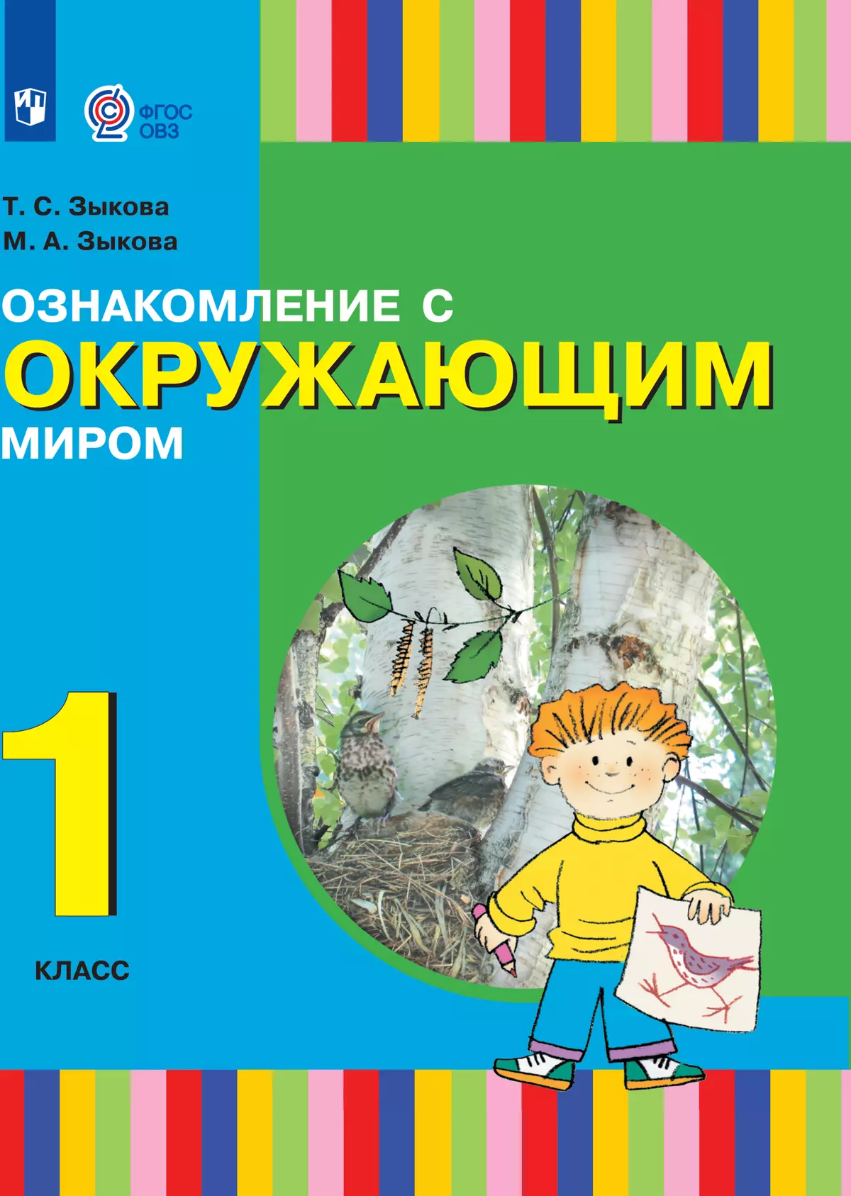 Ознакомление с окружающим миром. 1 класс. Учебник (для глухих и слабослышащих обучающихся) 1