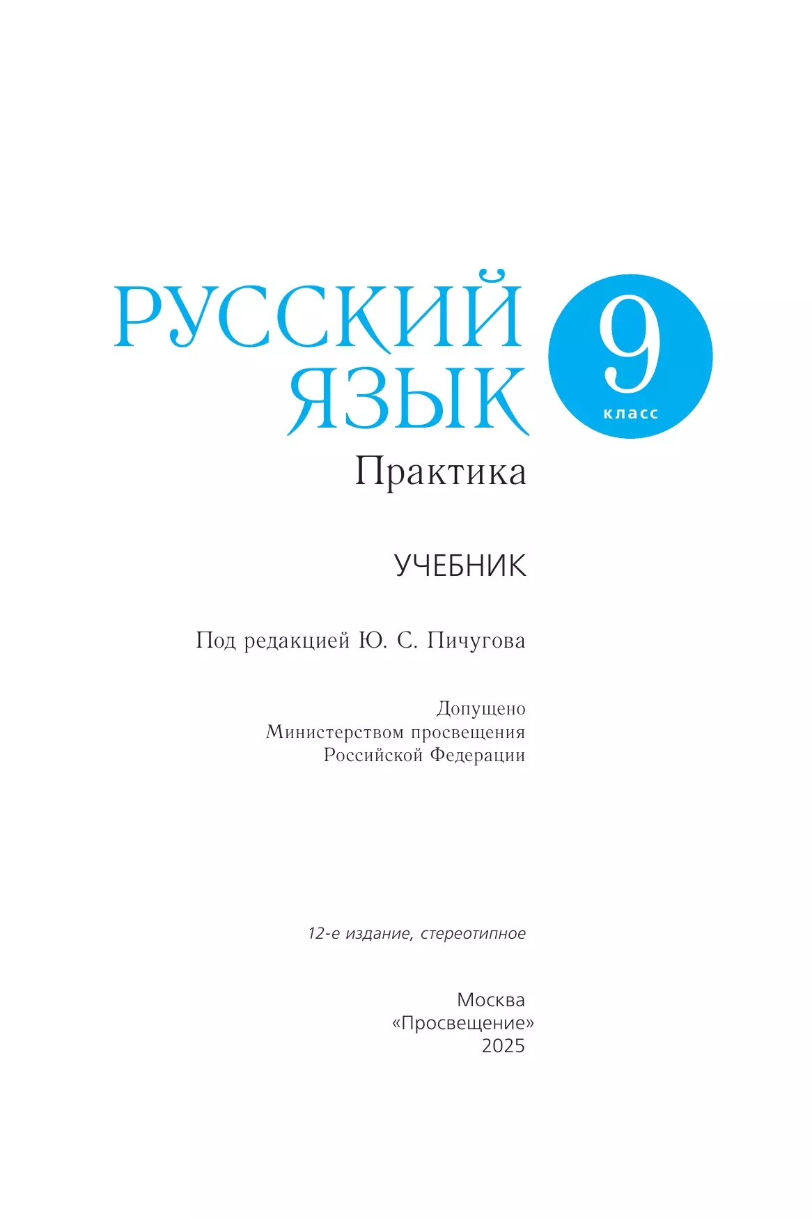 Русский язык. 9 класс. Практика. Учебник 22
