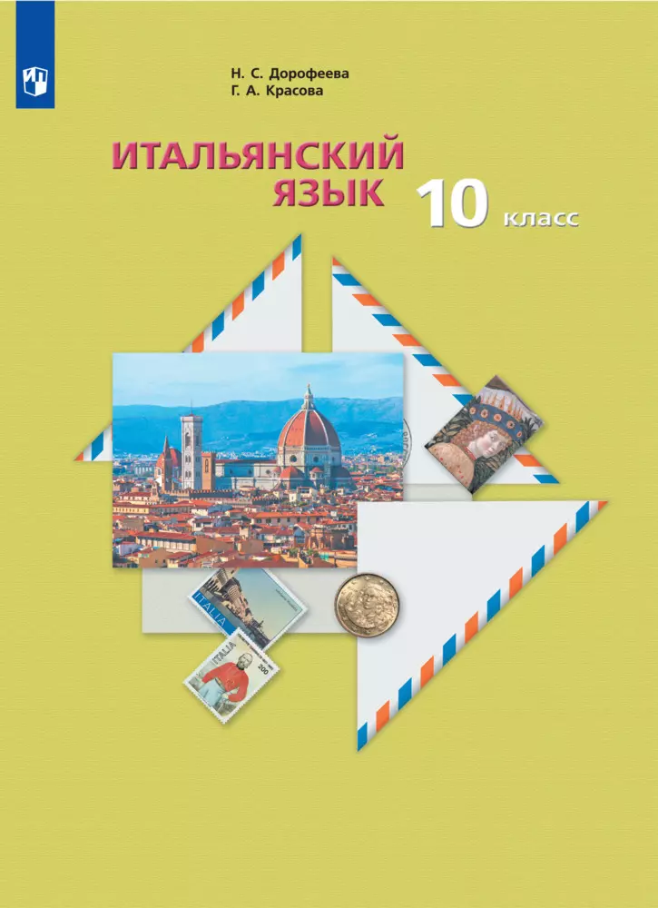 Итальянский язык. Второй иностранный язык. 10 класс. Базовый уровень. Электронная форма учебника 1